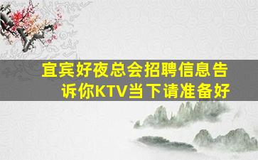 宜宾好夜总会招聘信息告诉你KTV当下请准备好
